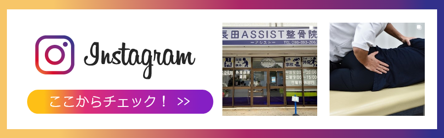 長田アシスト整骨院インスタグラム