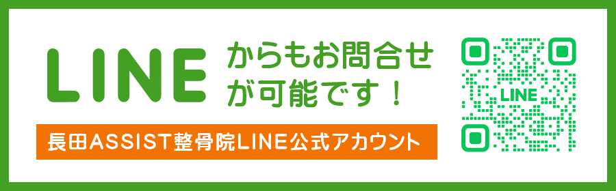 長田アシスト整骨院公式LINE