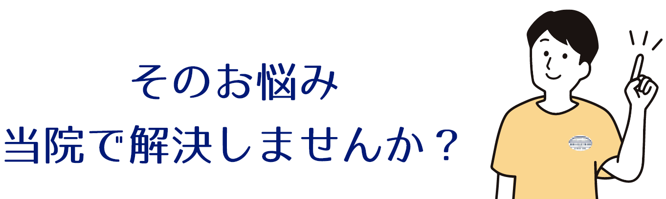 そのお悩み、当院で解決しませんか？