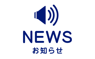 お知らせ