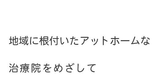 沖縄県宜野湾市に根差したアットホームな治療院を目指して